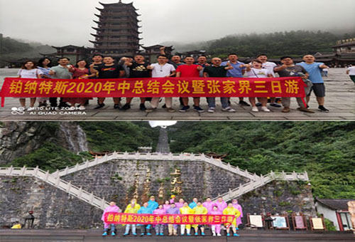 熱烈慶祝鉑納特斯2020年中總結(jié)會(huì)議暨張家界三日游圓滿(mǎn)成功！