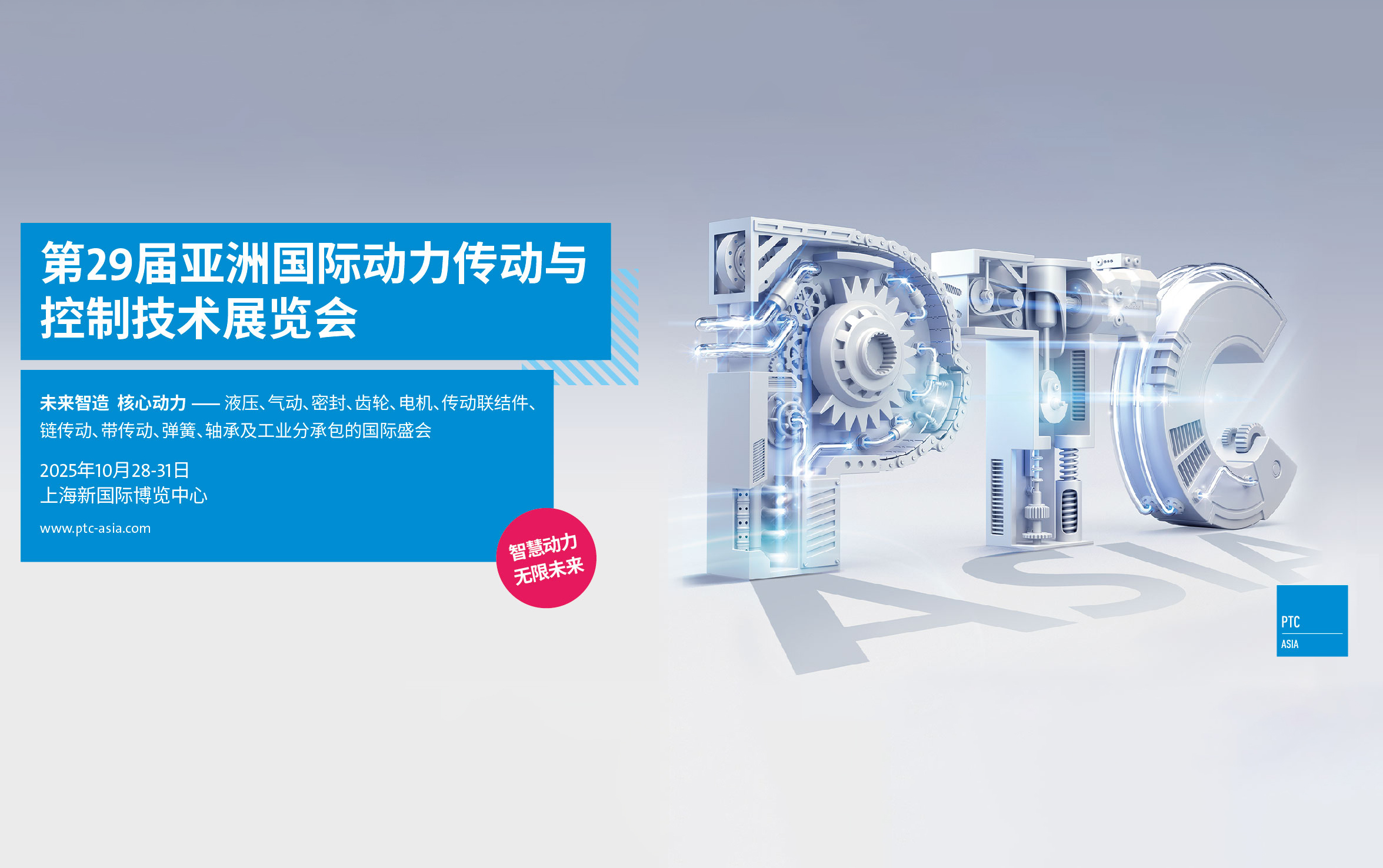 上海巍科參加2025（PTC）誠(chéng)邀您蒞臨參觀(guān)